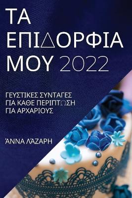 ΤΑ ΕΠΙΔΟΡΦΙΑ ΜΟΥ 2022: ΓΕΥΣΤΙΚΕΣ ΣΥΝΤΑΓΕΣ ΓΙΑ ΚΑΘΕ ΠΕΡΙΠΤΩΣΗ ΓΙΑ ΑΡΧΑΡ&#92 - Agenda Bookshop