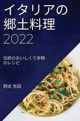 イタリアの郷土料理 2022: 伝統のおいしくて本物のレシピ - Agenda Bookshop