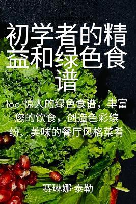 初学者的精益和绿色食谱 - Agenda Bookshop