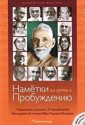 Blueprints for Awakening - Indian Masters: Rare Dialogues with 14 Indian Masters on the Teachings of Sri Ramana Maharshi - Agenda Bookshop