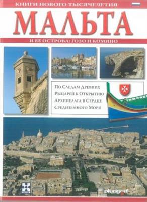 Malta and its Islands (Russian) - Agenda Bookshop