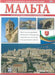 Malta and its Islands (Russian) - Agenda Bookshop