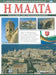 Malta and its Islands (Greek) - Agenda Bookshop