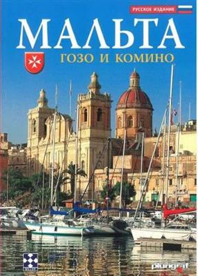 Malta Gozo and Comino (Russian) - Agenda Bookshop