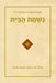 Sefer Nishmat Habayit - Agenda Bookshop