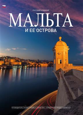 MALTA ISLANDS PLUS DVD (RUSSIAN) - Agenda Bookshop