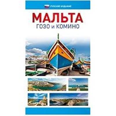 GOLD GUIDE MALTA - RUSSIAN - Agenda Bookshop