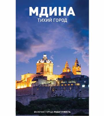 GOLD GUIDE MDINA - RUSSIAN - Agenda Bookshop