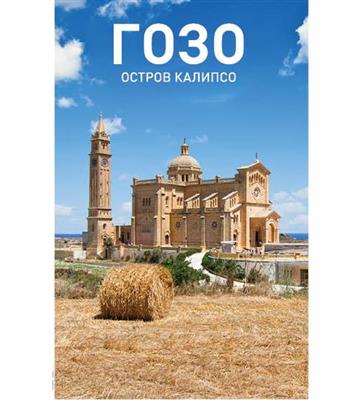 GOLD GUIDE GOZO - RUSSIAN - Agenda Bookshop